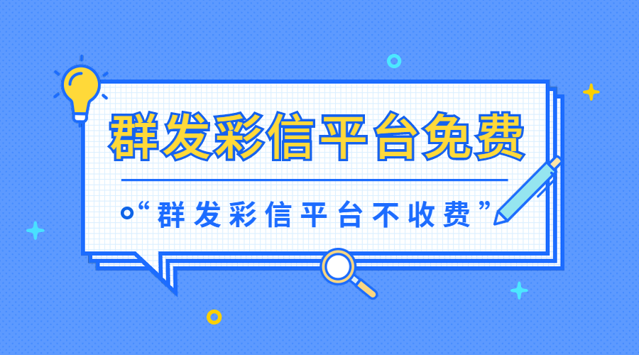 群发彩信平台不收费