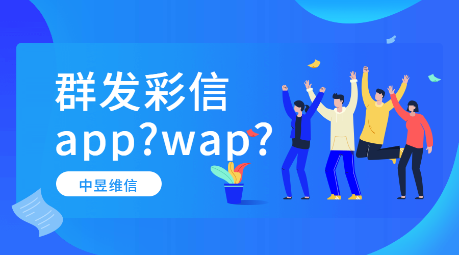 群发彩信APP还是WAP