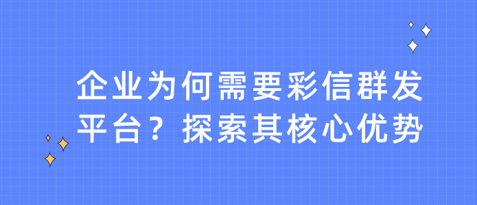 企业为何需要彩信群发平台？探索其核心优势