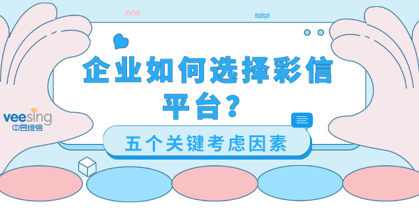 企业如何选择彩信平台？五个关键考虑因素
