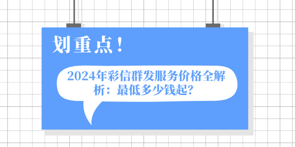 2024年彩信群发服务价格全解析：最低多少钱起？