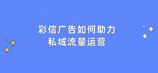 彩信广告如何助力私域流量运营