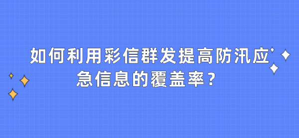 如何利用彩信群发提高防汛应急信息的覆盖率？