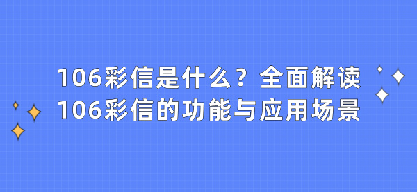 106彩信是什么？全面解读106彩信的功能与应用场景