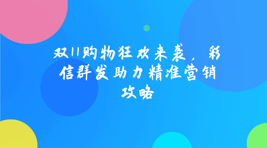 双11购物狂欢来袭,彩信群发助力精准营销攻略 双11购物狂欢来袭,彩信群发助力精准营销攻略