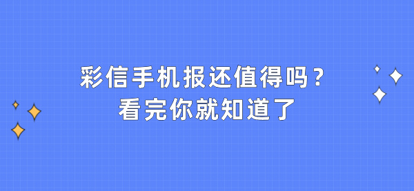 彩信手机报还值得吗？看完你就知道了