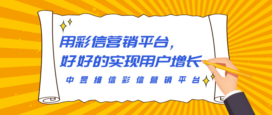 用彩信营销平台，好好的实现用户增长