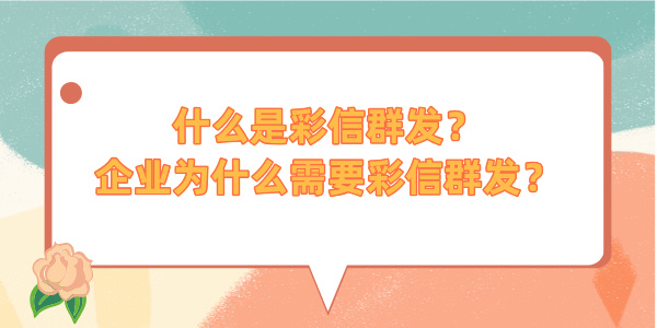 什么是彩信群发？企业为什么需要彩信群发？