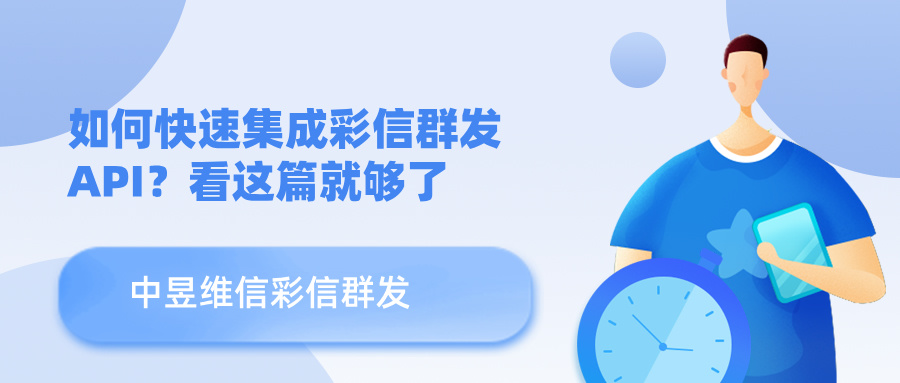 如何快速集成彩信群发API？看这篇就够了