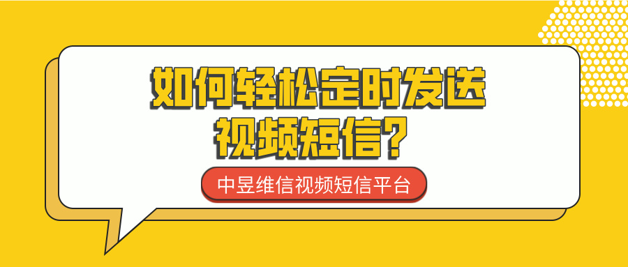 如何轻松定时发送视频短信