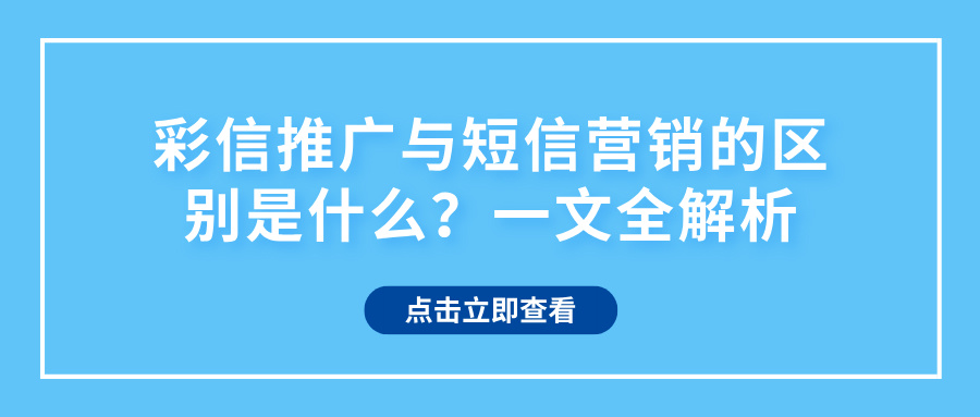 彩信推广与短信营销的区别是什么？一文全解析