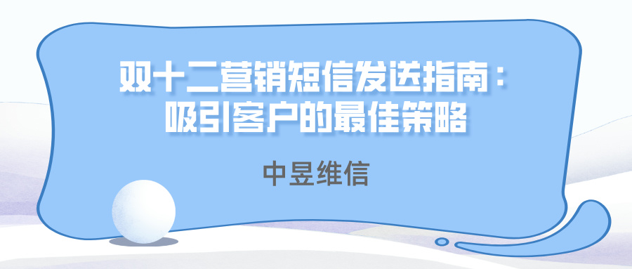 双十二营销短信发送指南：吸引客户的最佳策略