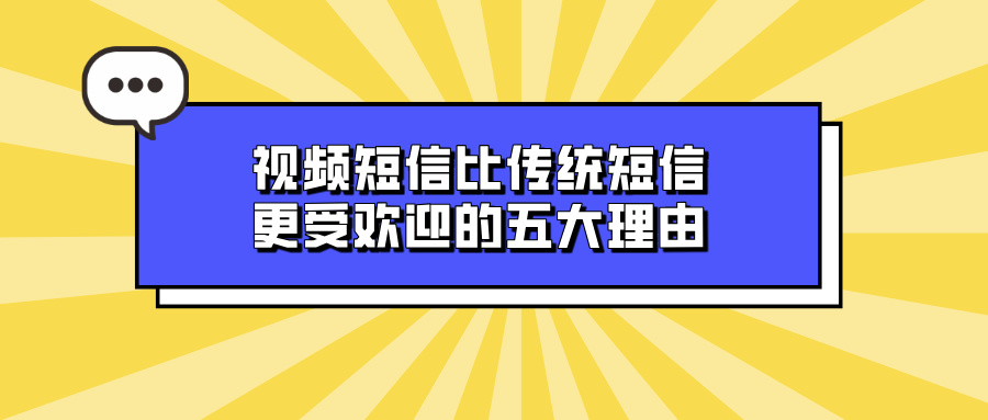 视频短信比传统短信更受欢迎的五大理由 视频短信比传统短信更受欢迎的五大理由