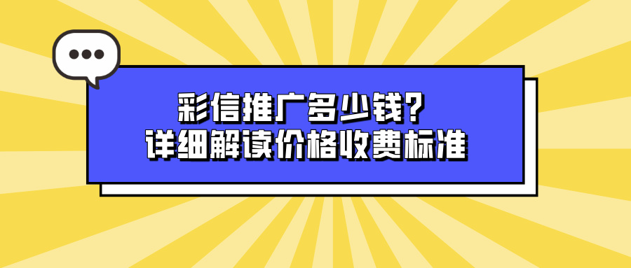 彩信推广多少钱？详细解读价格收费标准