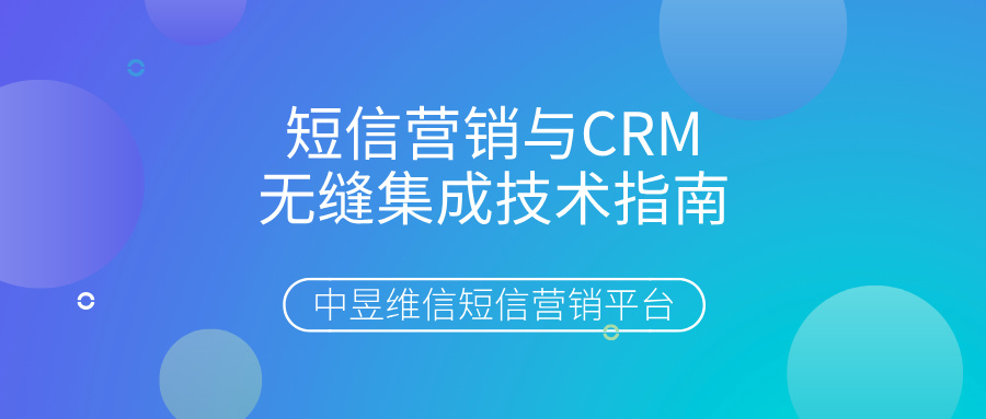 短信营销与CRM无缝集成指南