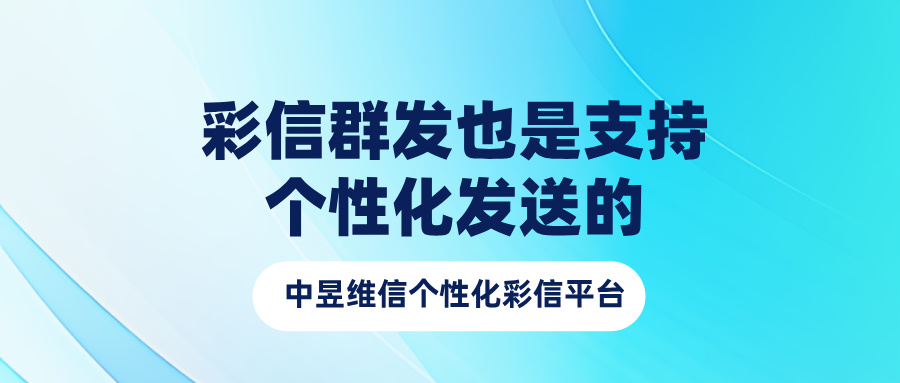 彩信群发也是支持个性化发送的