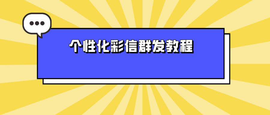 个性化彩信群发教程:超详细