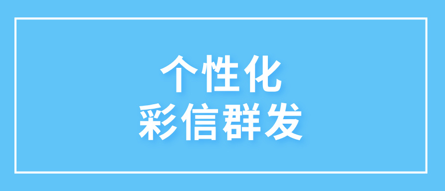 个性化彩信群发多少钱一条？价格影响因素及优化方案 