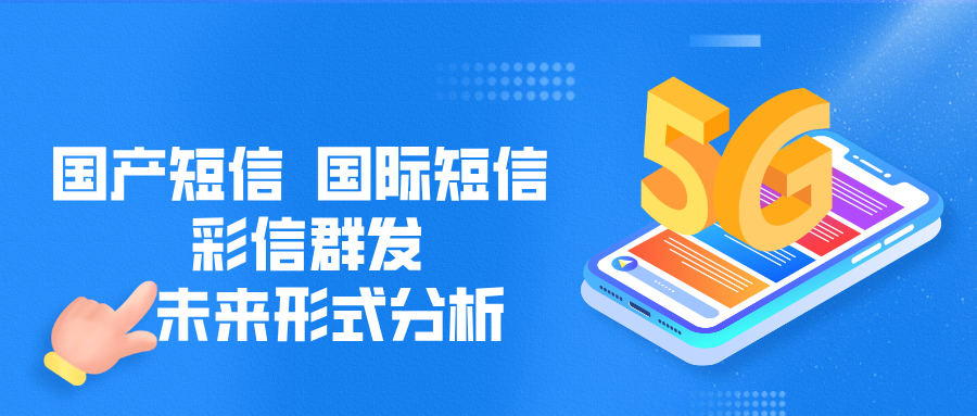 国产短信_国际短信_彩信群发未来形式分析