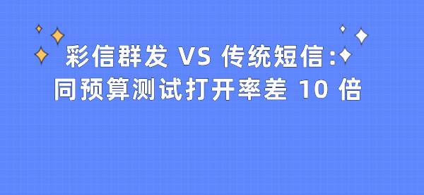 彩信 VS 传统短信：同预算测试打开率差 10 倍，彩信营销优势与操作指南