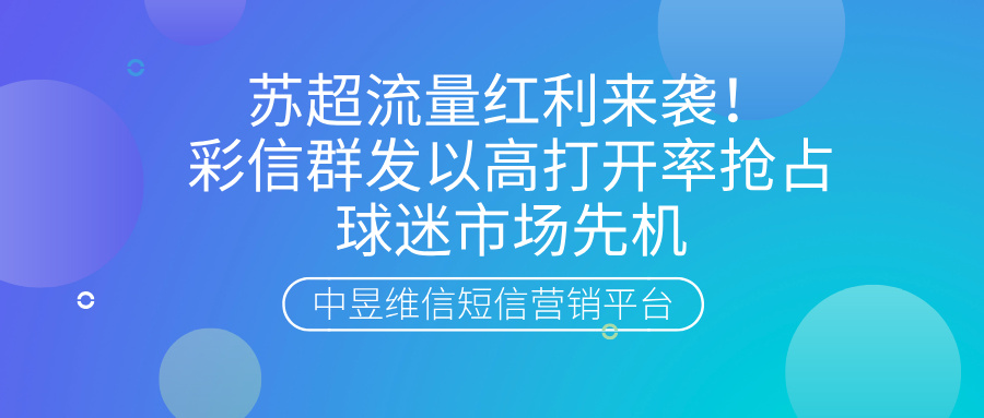 苏超流量红利来袭！彩信群发以高打开率抢占球迷市场先机