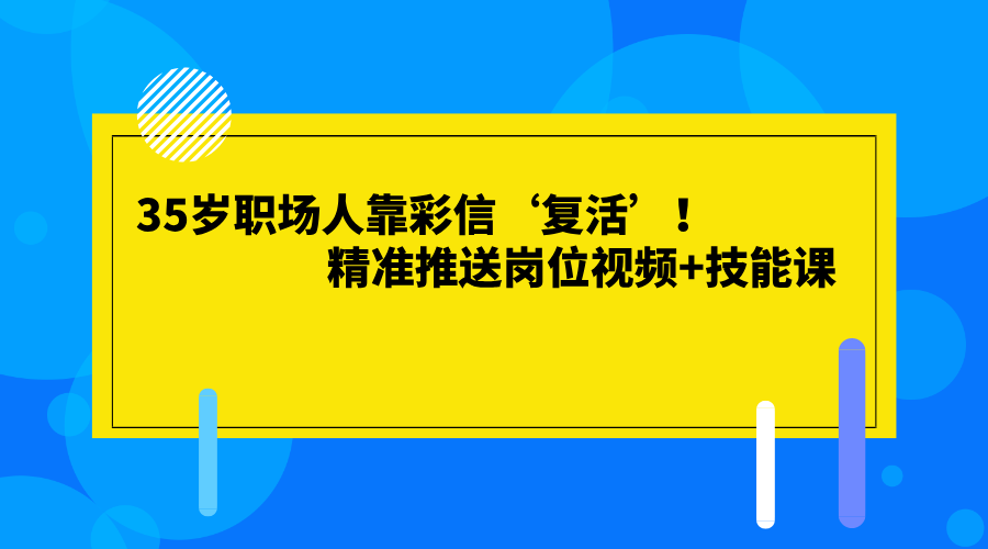 &ldquo;35岁职场人靠彩信&lsquo;复活&rsquo;！精准推送岗位视频+技能课，3个月唤醒27%静默用户&rdquo;