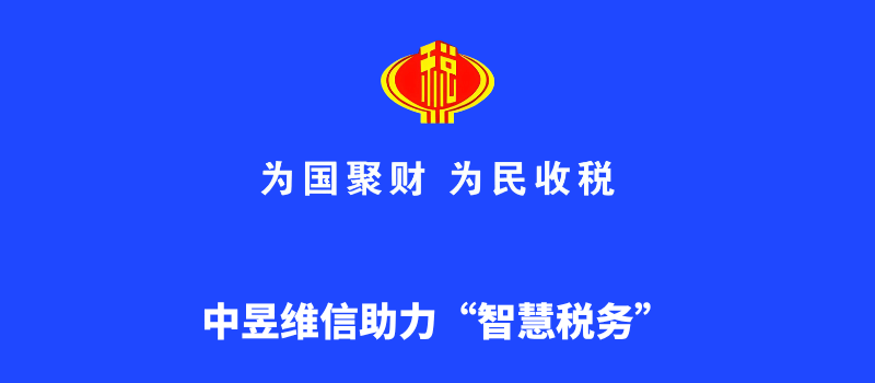 中昱维信赋能智慧税务，短信服务助力税收管理提质增效