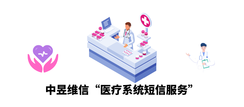 中昱维信医院短信解决方案，打造智能高效的医患沟通桥梁