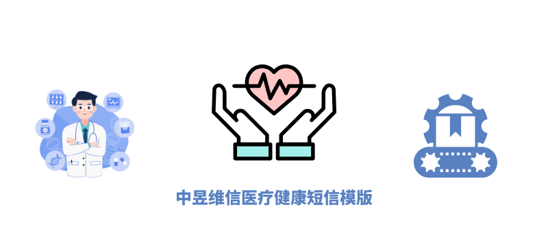 医疗保健行业短信发送模版与实践