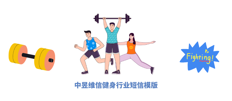 健身行业短信应用方案与实战指南