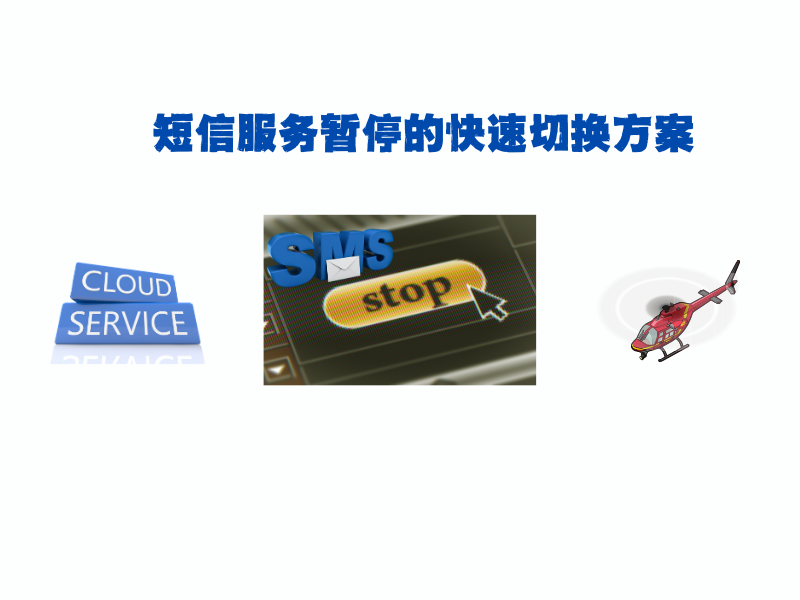 华为云短信服务暂停，企业如何快速切换？中昱维信为您提供快速替代方案