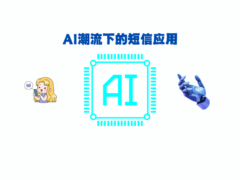 AI时代的短信应用