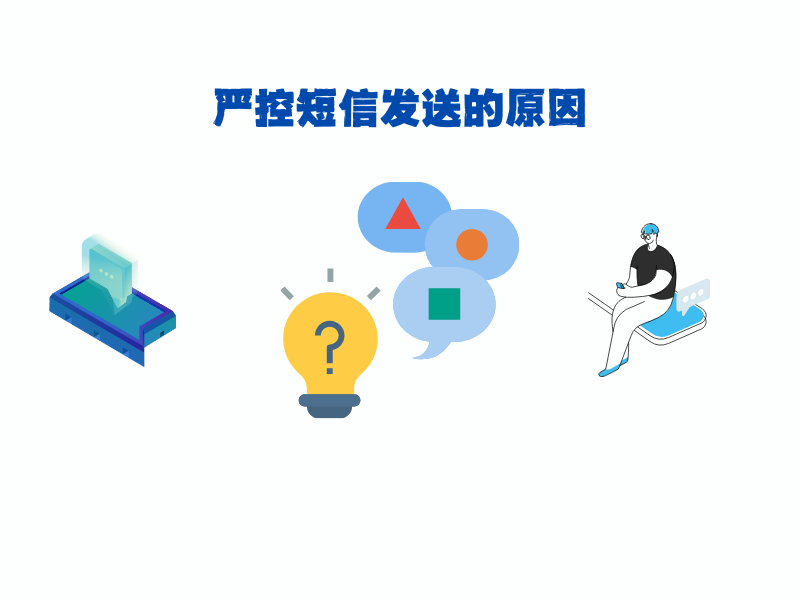为什么国家要严控短信发送?