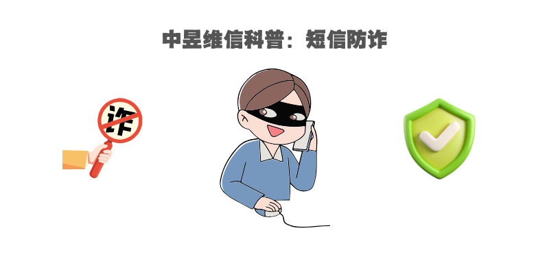 警惕！中昱维信提醒您这些短信可能是诈骗陷阱