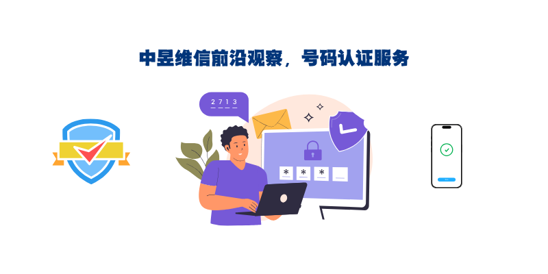 中昱维信_号码认证.png 中昱维信_号码认证.png