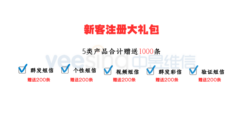 中昱维信推出新客户注册大礼包：注册即享1000条免费短彩信