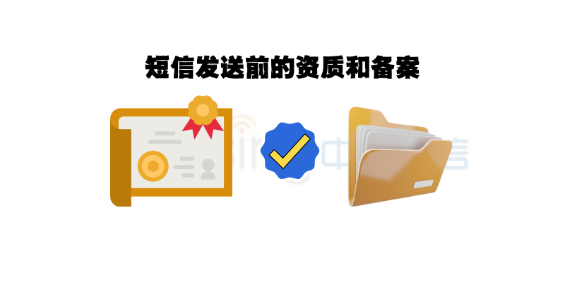 企业短信群发需要哪些资质和备案？