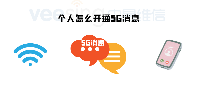 个人开通5G消息.png