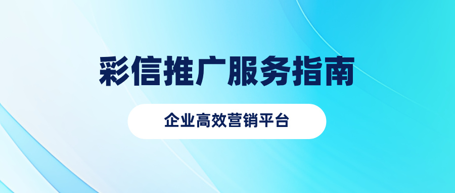 彩信推广服务指南，一看就会