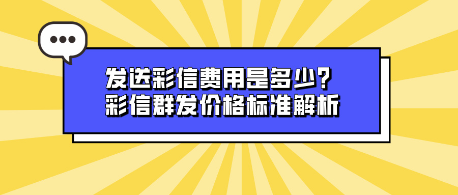发送彩信费用是多少？彩信群发价格标准解析