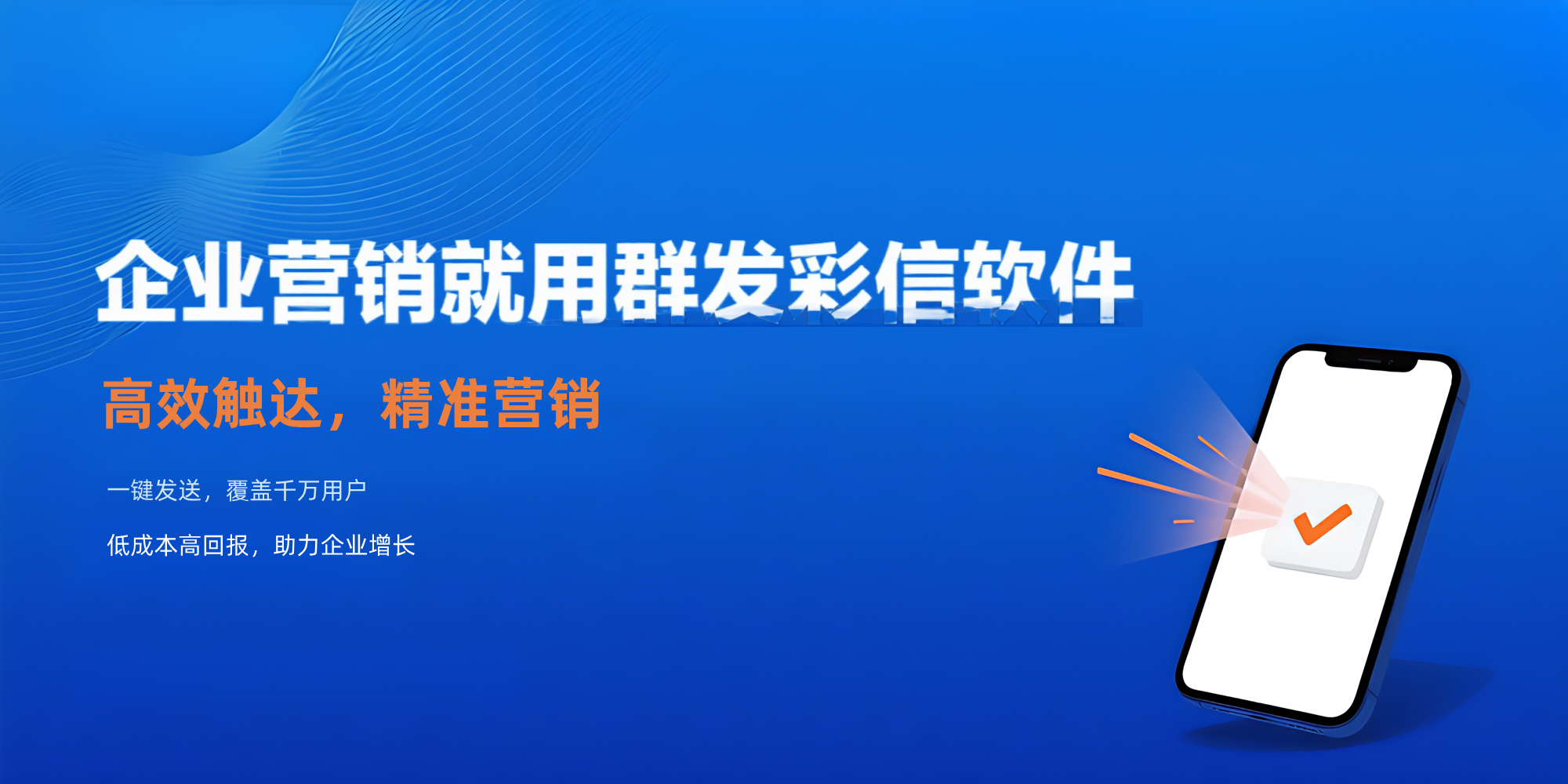 企业营销就用群发彩信软件