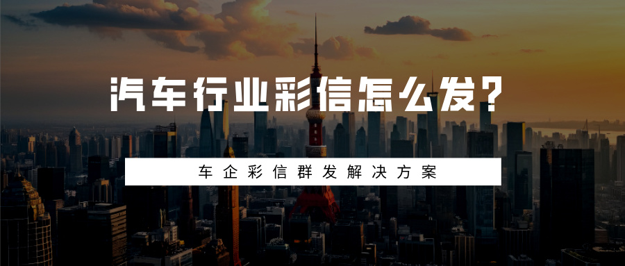 汽车行业彩信怎么发？企业彩信群发解决方案