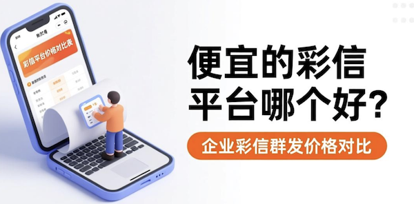 便宜的彩信平台哪个好？企业彩信群发价格对比