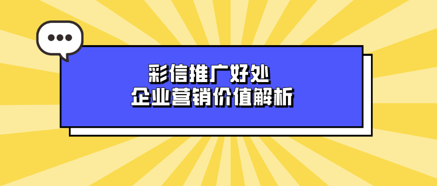 彩信推广好处,企业营销价值解析