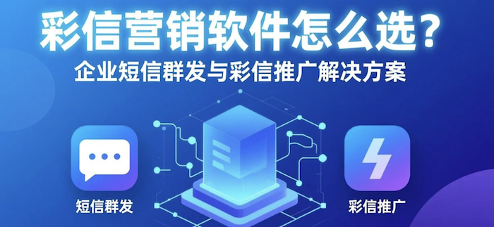 彩信营销软件怎么选？企业短信群发与彩信推广解决方案