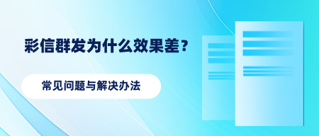彩信群发为什么效果差？常见问题与解决办法