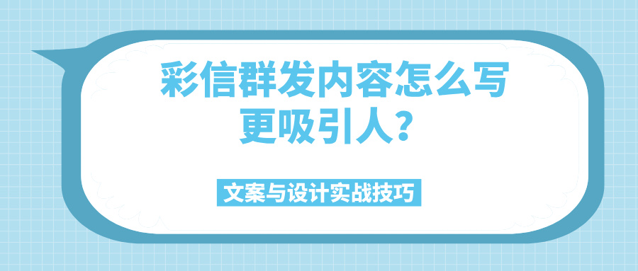 彩信群发内容怎么写更吸引人？文案与设计实战技巧