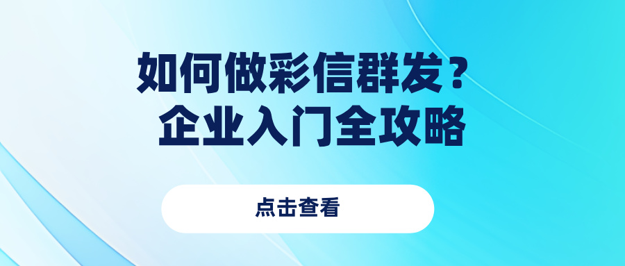如何做彩信群发？企业入门全攻略（附操作流程）