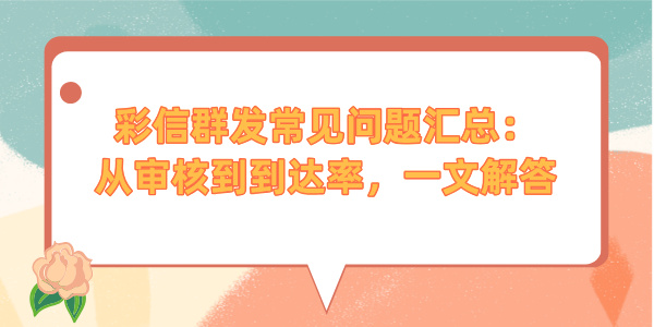 彩信群发常见问题汇总：从审核到到达率，一文解答