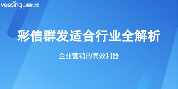 彩信群发适合行业全解析：企业营销的高效利器
